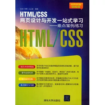 HMTL/CSS網頁設計與開發一站式學習:難點/案例/練習