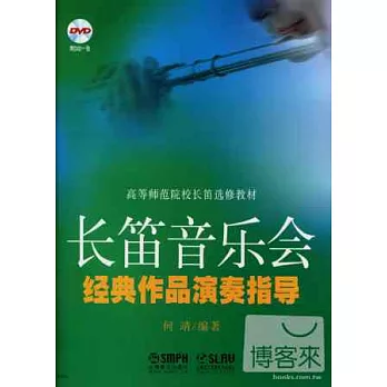高等師范院校長笛選修教材:長笛音樂會經典作品演奏指導