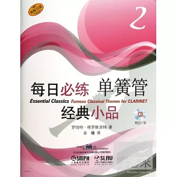 每日必練經典小品:單簧管 2