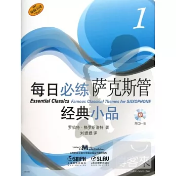 每日必練經典小品:薩克斯管 1