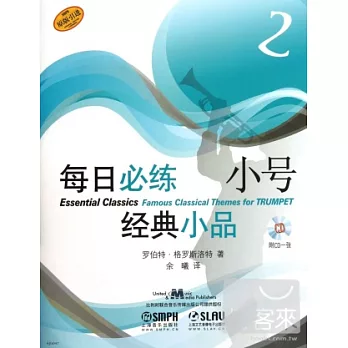 每日必練經典小品:小號 2