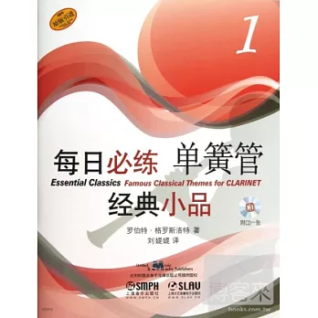 每日必練經典小品:單簧管 1