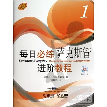 每日必練進階教程:薩克斯管.1