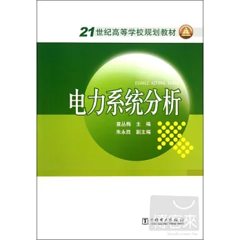 電力系統分析