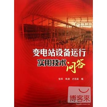 變電站設備運行實用技術問答