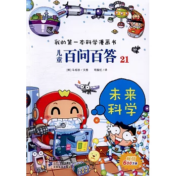 我的第一本科學漫畫書.兒童百問百答.21:未來科學