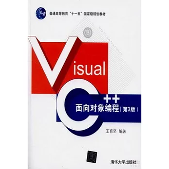 Visual C++面向對象編程(第3版)