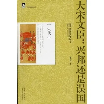 大宋文臣:興邦還是誤國(宋代)