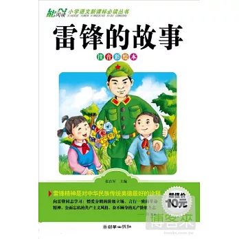 雷鋒的故事(注音彩繪本)