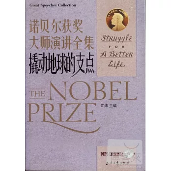 諾貝爾獲獎大師演講全集.撬動地球的支點:漢英對照