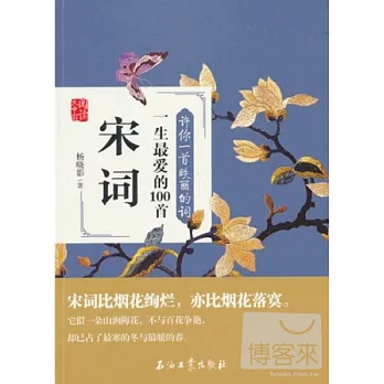 許你一首昳麗的詞:一生最愛的100首宋詞