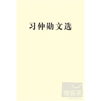 習仲勛文選