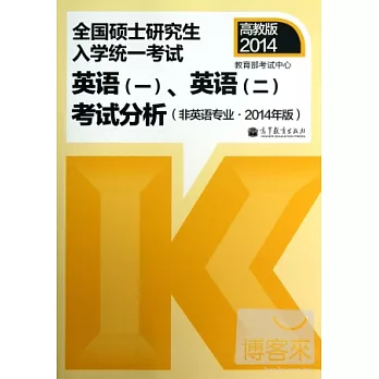 高教版2014.全國碩士研究生入學統一考試:英語(一)、英語(二)考試分析(非英語專業·2014年版)