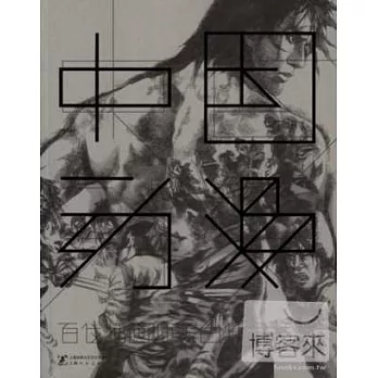 中國動漫:百位插畫師黑白作品精選