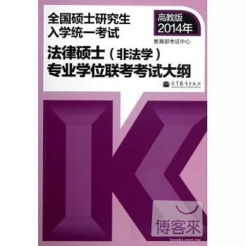 高教版2014.全國碩士研究生入學統一考試:法律碩士(非法學)專業學位聯考考試大綱