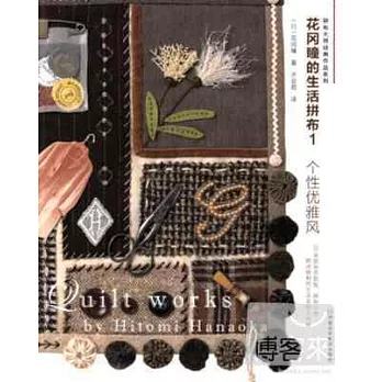 花岡瞳的生活拼布1:個性優雅風