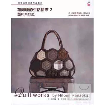 花岡瞳的生活拼布2:簡約自然風