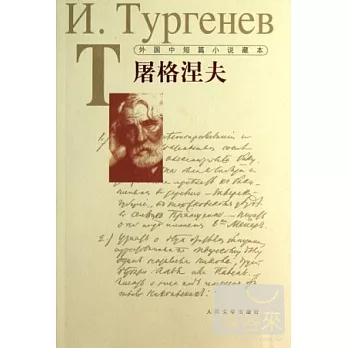 外國中短篇小說藏本:屠格涅夫