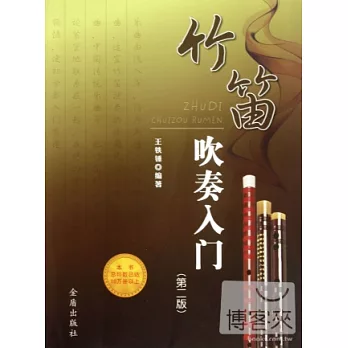 竹笛吹奏入門(第二版)