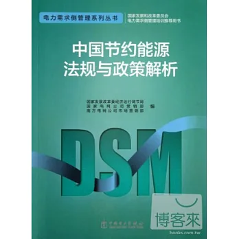 中國節約能源法規與政策解析