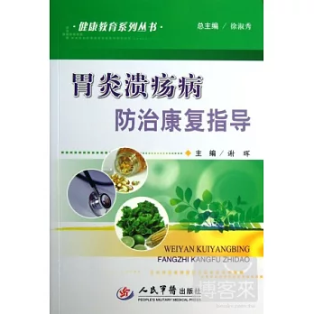 健康教育系列叢書:胃炎潰瘍病防治康復指導