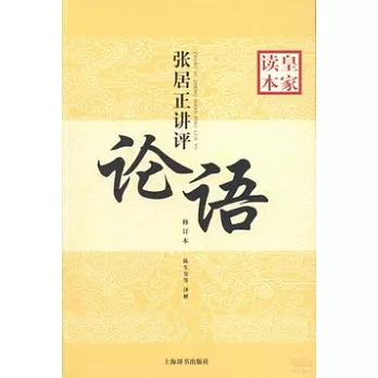 張居正講評《論語》皇家讀本(修訂本)