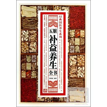 五臟補益養生全書
