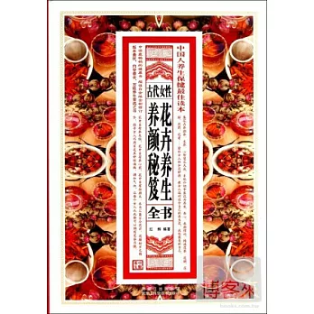 古代女性花卉養生、養顏秘笈全書