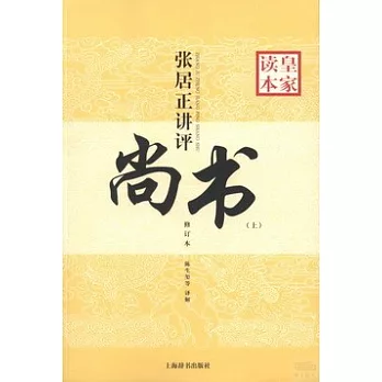 張居正講評《尚書》皇家讀本(修訂本)(上下)