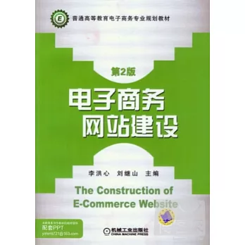 電子商務網站建設(第2版)