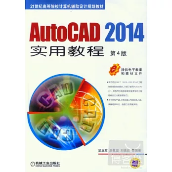 AutoCAD 2014實用教程(第4版)