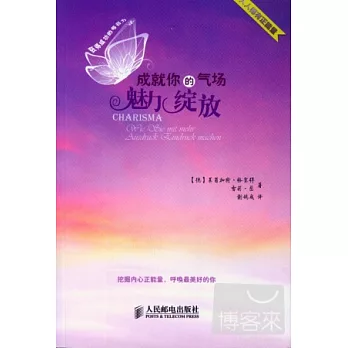 成就你的氣場:魅力綻放