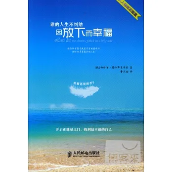 誰的人生不糾結:因放下而幸福