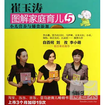 崔玉濤圖解家庭育兒5:小兒營養與輔食添加