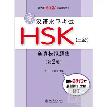 新漢語水平考試HSK(三級)全真模擬題集(第2版)