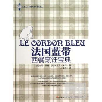 法國藍帶西餐烹飪寶典