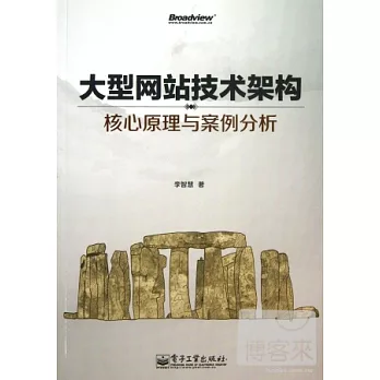 大型網站技術架構:核心原理與案例分析