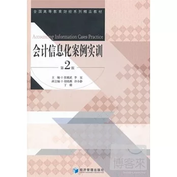 會計信息化案例實訓(第2版)