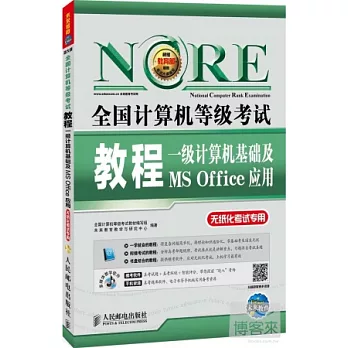 全國計算機等級考試教程:一級計算機基礎及MS Office應用