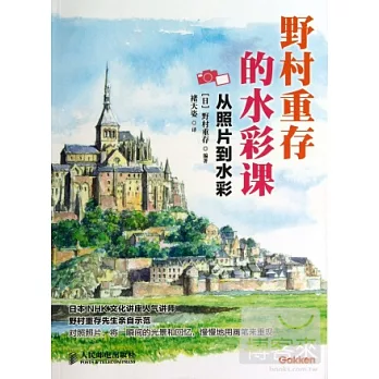 野村重存的水彩課:從照片到水彩