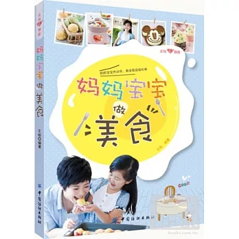 媽媽寶寶做美食