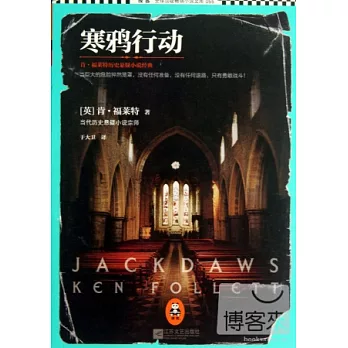 寒鴉行動:肯·福萊特歷史懸疑小說經典