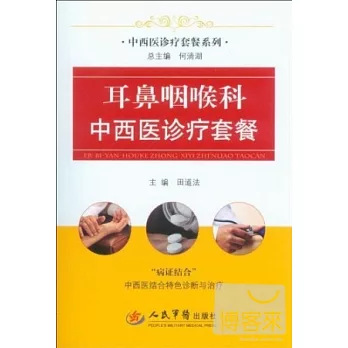 中西醫診療套餐系列:耳鼻咽喉科中西醫診療套餐