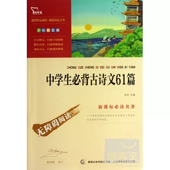 中學生必背古詩文61篇(彩插勵志版)