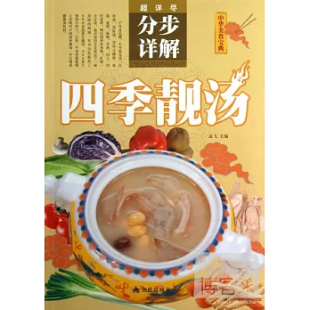 四季靚湯(金版)
