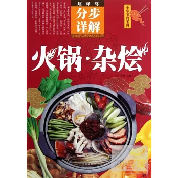 火鍋·雜燴(金版)