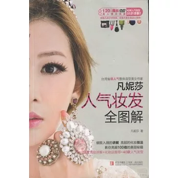 凡妮莎人氣妝發全圖解