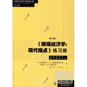 《微觀經濟學:現代觀點》練習冊 第8版