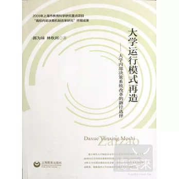 大學運行模式再造——大學內部決策系統改革的路徑選擇
