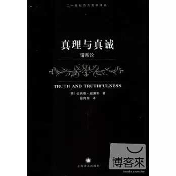 真理與真誠:譜系論